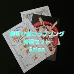 新品 裏切り者のラブソング 4発売記念 ホップアッブ アクリルカード