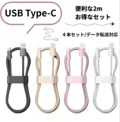 Type-C 2m 4本セット 急速充電 転送　ナイロン編み ロングケーブル