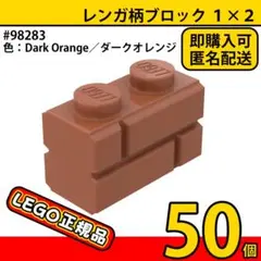 LEGO ダークオレンジ 1×2 レンガ柄ブロック 50個／新品,正規品,L1