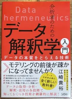 【新品・未使用品】データ解釈学 入門 江崎貴裕