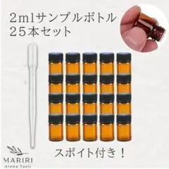 遮光瓶 2ml アロマ保存容器 ガラス製 精油瓶　25本セット