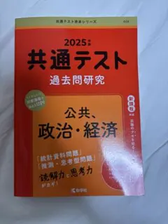 共通テスト 過去問題研究 公共・政治・経済
