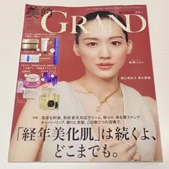 美的 GRAND 2025年 秋号 新品未読 綾瀬はるか