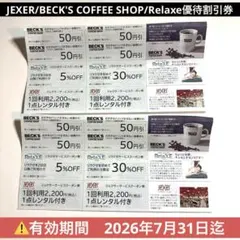 【新品】JEXER/BECK'S COFFEE SHOP/Relaxe優待割引券のサムネイル