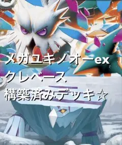 ニンジャスピナー☆(^^)メガユキノオーexクレベース構築済みデッキ
