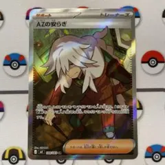 AZの安らぎ SR エラーカード - メルカリ
