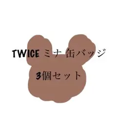 TWICE ミナ 缶バッジ