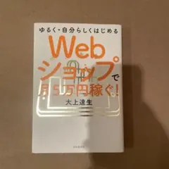 Webショップで月5万円稼ぐ!