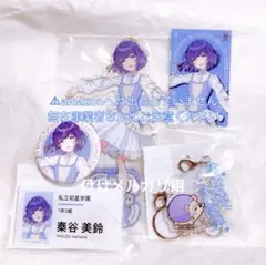 秦谷美鈴 初陣公演 ライブグッズ セット 限定品 未開封 学マス