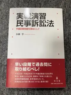実戦演習　民事訴訟法　裁断