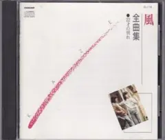 風 全曲集　 22才の別れ
