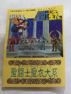 2026年最新】聖闘士 聖衣大系の人気アイテム - メルカリ