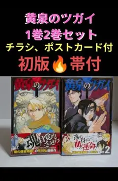 希少品・初版・帯付き】黄泉のツガイ1巻・2巻【2冊第1刷発行