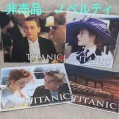 ラスト1,タイタニックのポストカード。予約特典でしたので、今は手に入りません 映画 タイタニック ポストカード 非売品 ディカプリオ ケイト