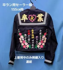2026年最新】卒ラン セーラーの人気アイテム - メルカリ