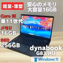 美品 dynabook G83HU 第11世代i5 16GB 256GB AC付 - メルカリ