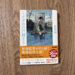 小説 すずめの戸締まり