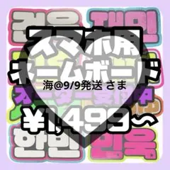 海@9/9発送 さま