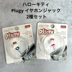 Plugy ハローキティ イヤホンジャック マスコット 2個 2011