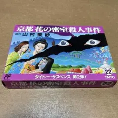 京都花の密室殺人事件　ファミコン
