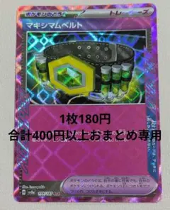 マキシマムベルト 100枚 まとめ売り　ポケモンカード マキシマムベルト 1枚の通販 1381458912（630013364） | magi