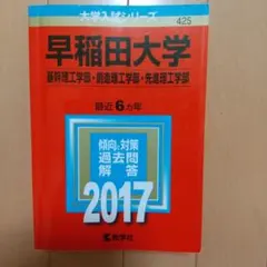 早稲田大学(基幹理工学部・創造理工学部・先進理工学部) 2017年版