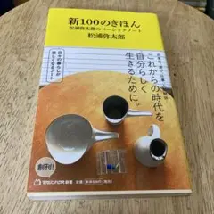 新100のきほん 松浦弥太郎のベーシックノート(マガジンハウス新書)