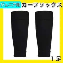 ブラック１足 ジュニアサイズ カーフソックス ストッキング セパレート