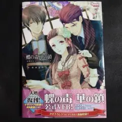 2026年最新】蝶の毒 華の鎖 公式ビジュアルファンブック 〜LE SANG DIT
