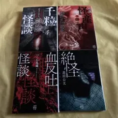 血反吐怪談　千粒怪談　怪の産声　絶怪　竹書房　ホラー小説　怪談文庫本セット