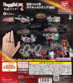 Ringcolle! DX 仮面ライダー4 全4種セット