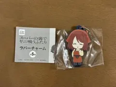 スーパーの裏でヤニ吸うふたり ラバーチャーム ガチャ 山田