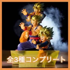 ドラゴンボールZ 超サイヤ人 孫 悟飯 孫 悟天 孫 悟空 フィギュア 3種