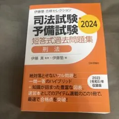 司法試験予備試験 刑法 過去問題集 2024