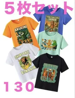 イタリアンブレインロット Tシャツ５枚セット トゥントゥンサフール 130 新品