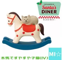 デコレ　コンコンブル　木馬ですやすや子猫アイボリー