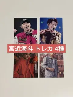 Travis Japan 宮近海斗 トレカ 4枚セット