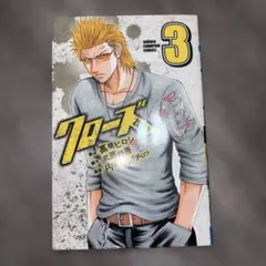 クローズZERO 3巻 漫画 秋田書店 初版
