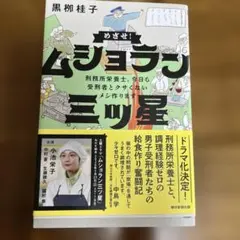 めざせ!ムショラン三ツ星