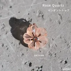 10月誕生石 ローズクォーツ 桜 ペンダントトップ 天然石ネックレス サクラ 春