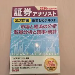 2025年最新】証券アナリスト 2次 TACの人気アイテム - メルカリ