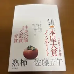 熟柿