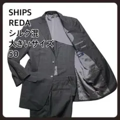 【大きいサイズ　シルク混】SHIPS REDA セットアップ　スーツ