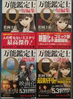 万能鑑定士Qの短編集 1-2 & 探偵譚 & 謎解き 4巻セット 初版 松岡圭祐