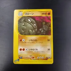 (7/31〆値引中) ゴローニャ eカード 1ED 122/128 7/31〆値引中) ゴローニャ eカード 1ED 122/128 - メルカリ
