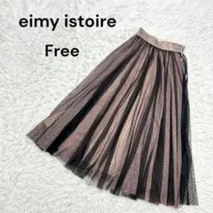 【エイミーイストワール】F チュールスカート　ロング丈　レイヤード　ドット柄