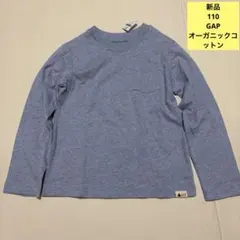 【新品】GAP 110 長袖　オーガニックコットン　Tシャツ
