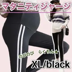 新品 マタニティジャージ ゆったり ブラック ラインパンツ マタニティ XL