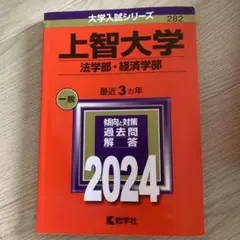 上智大学　赤本　2024