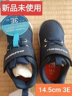 【新品未使用】スニーカー 14.5cm 3E ネイビー 瞬足 男の子